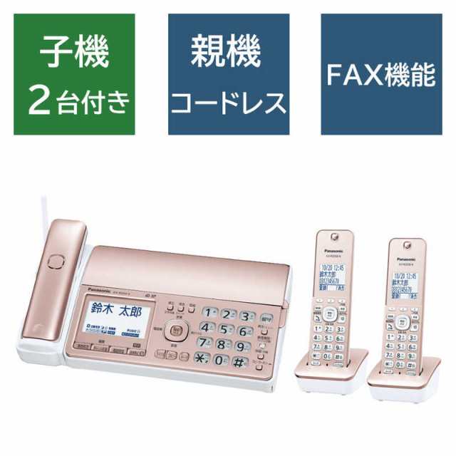 パナソニック Panasonic FAX機 ［子機2台 普通紙］ ピンクゴールド