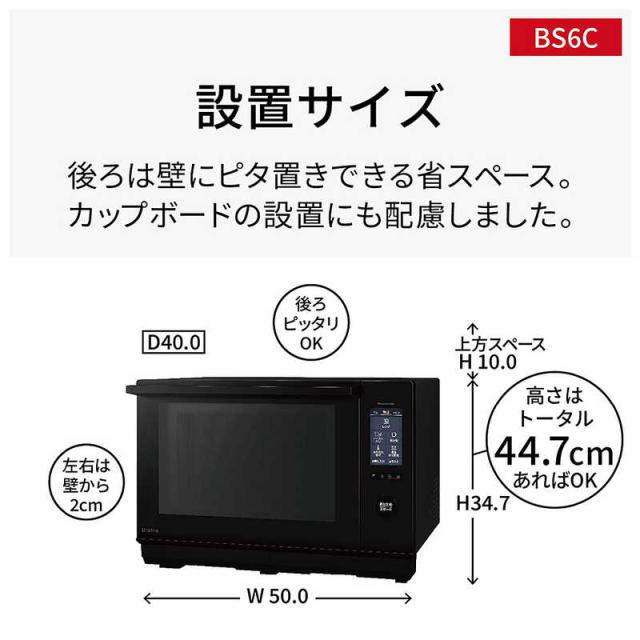 パナソニック　Panasonic　スチームオーブンレンジ 25L フラット Bistro(ビストロ) 両面グリル カラータッチ液晶 ブラック　NE-BS6C-K_10