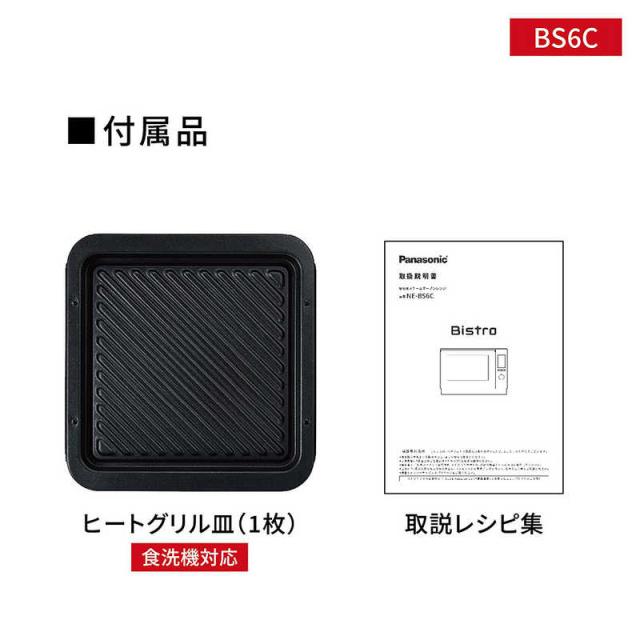 パナソニック　Panasonic　スチームオーブンレンジ 25L フラット Bistro(ビストロ) 両面グリル カラータッチ液晶 ブラック　NE-BS6C-K_11