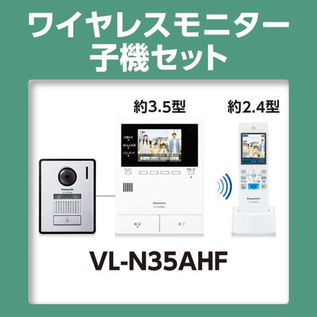パナソニック　Panasonic　テレビドアホン　VL-N35AHF_1