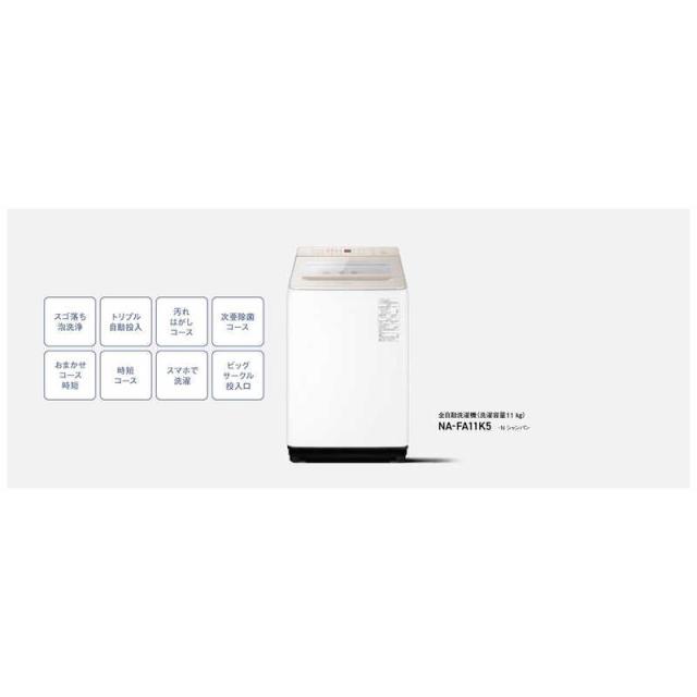 パナソニック　Panasonic　全自動洗濯機 洗濯11.0kg FAシリーズ シャンパン　NA-FA11K5-N（標準設置無料）_2