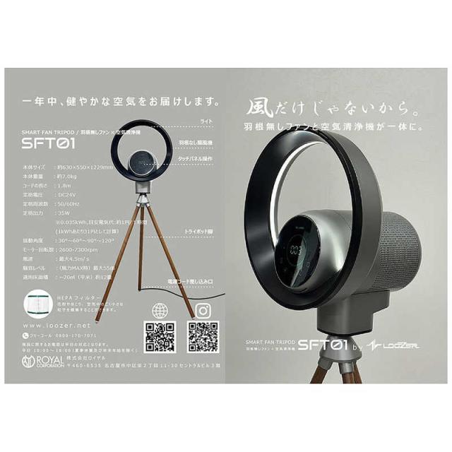 LOOZER スマートファン SFT01 / 空気清浄機付き羽根なしファン 【公式