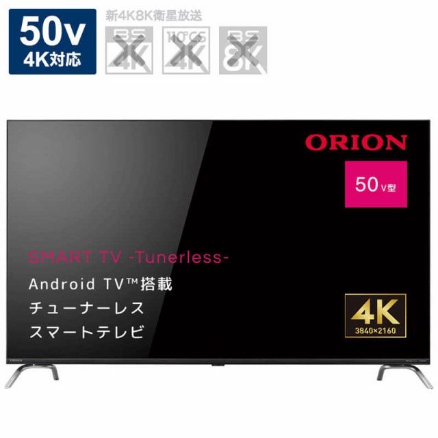 オリオン電機 AndroidTV搭載 チューナーレステレビ 4K対応 [50V型