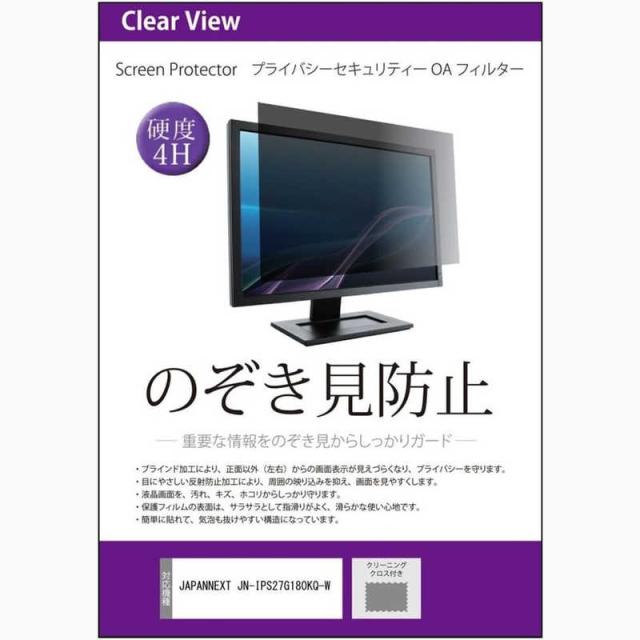 メディアフューチャー　JAPANNEXT JN-IPS27G180KQ-W ［27インチ(2560x1440)］ 機種用 のぞき見防止　private-moni-K0001699522