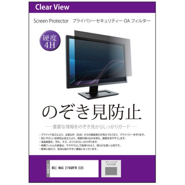 メディアフューチャー　MSI MAG 274QRFW E20 27インチ 互換品 覗き見防止 のぞき見防止 プライバシー フィルター　private-moni-K0001766907