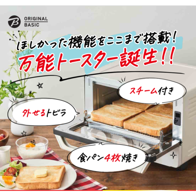 新品ORIGINALBASICトースター  OB-T133BK-WH　1300W 楽天ビック｜ORIGINAL BASIC｜オリジナルベーシック 扉が外せる