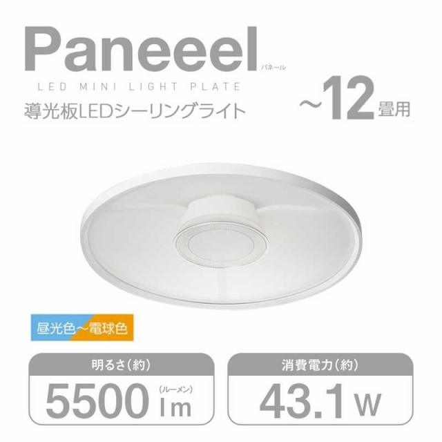 ドウシシャ　LEDシーリングライト Paneeel(パネール) 12畳 昼光色〜電球色 リモコン付属 導光板　RGC-Y12DS