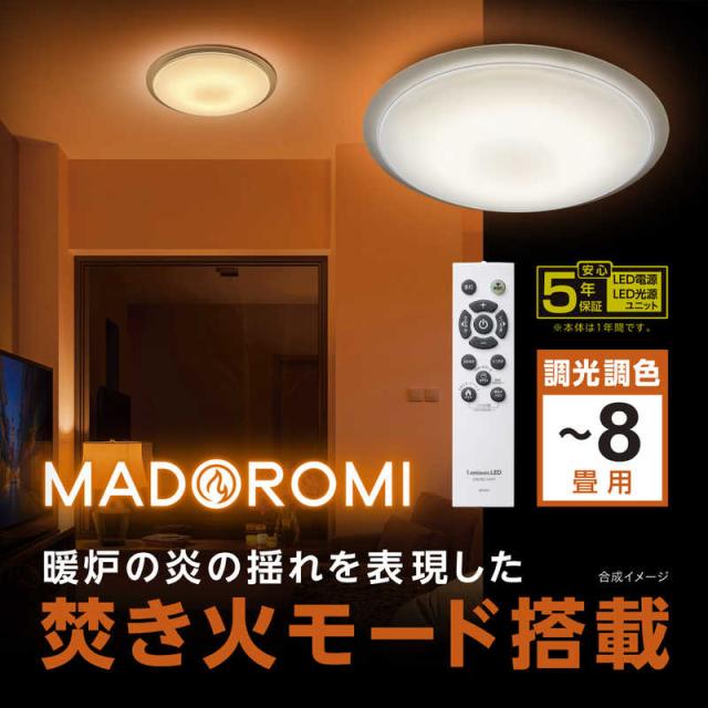 ドウシシャ　LED照明 シーリングライト 8畳 調光 調色 LuminousLED(ルミナス) MADOROMI リモコン付属　MDRT-Z08DS