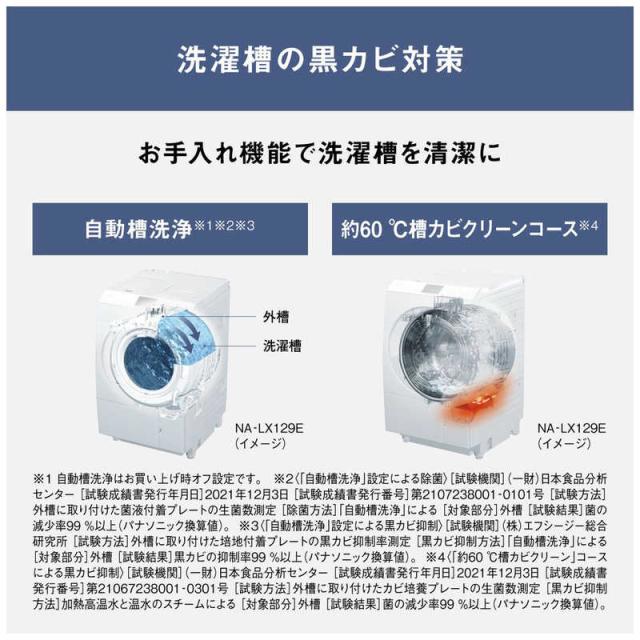 パナソニック　Panasonic　ドラム式洗濯乾燥機 (右開き) LXシリーズ 洗濯12.0kg 乾燥6.0kg ヒートポンプ乾燥 マットホワイト　NA-LX129ER-W（標準設置無料）_11