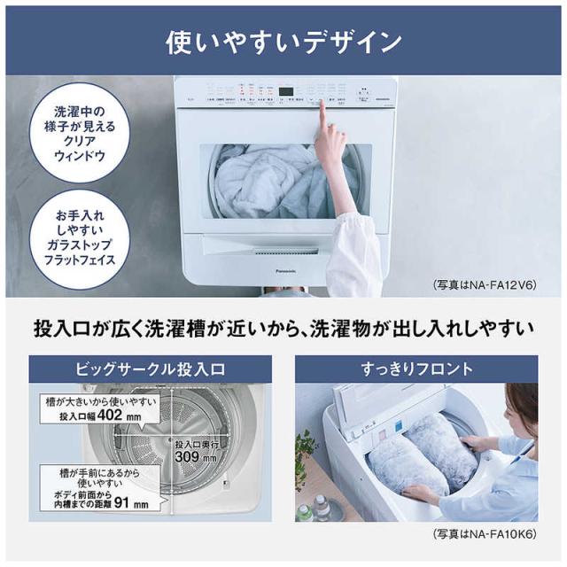パナソニック　Panasonic　全自動洗濯機 洗濯10.0kg FAシリーズ ホワイト　NA-FA10K6-W（標準設置無料）_8
