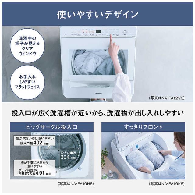 パナソニック　Panasonic　全自動洗濯機 洗濯10.0kg FAシリーズ ホワイト　NA-FA10H6-W（標準設置無料）_6