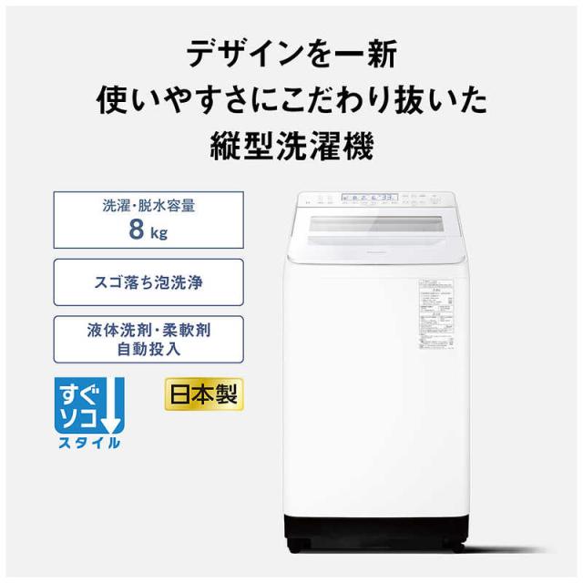 パナソニック Panasonic 全自動洗濯機 洗濯8.0kg FAシリーズ ホワイト 