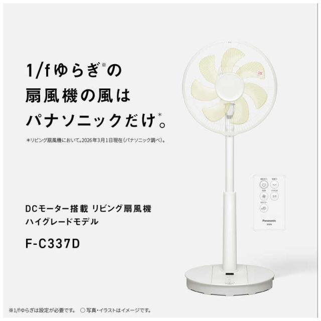パナソニック　Panasonic　リビング扇風機 DCモーター搭載 1/fゆらぎ 風量5段階 自動首振り機能あり リモコン付き ホワイト　F-C337D-W_1