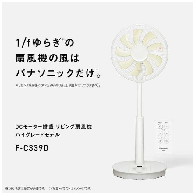 パナソニック　Panasonic　リビング扇風機 DCモーター搭載 1/fゆらぎ 風量8段階 自動首振り機能あり リモコン付き ホワイト　F-C339D-W_1