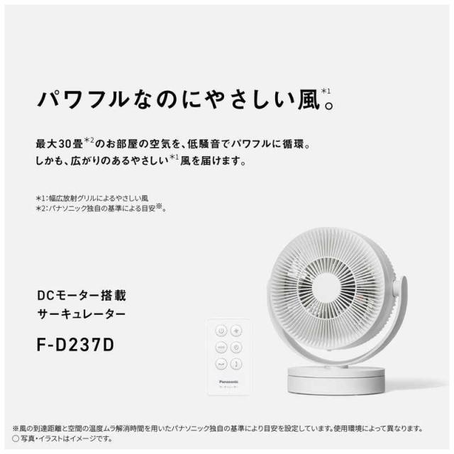 【2026年04月24日発売予定】パナソニック　Panasonic　サーキュレーター ［DCモーター搭載 / リモコン付き］ ホワイト　F-D237D-W