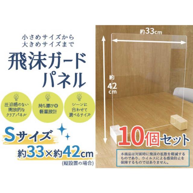 友澤木工　飛沫ガードパネルS10個セット（パネル約40×33cm/縦横設置可/）　