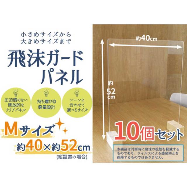 友澤木工　飛沫ガードパネルM10個セット（パネル約50×40cm/縦横設置可/）　