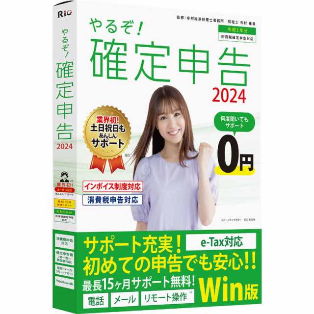 リオ やるぞ！確定申告2024 for Win - ビジネス