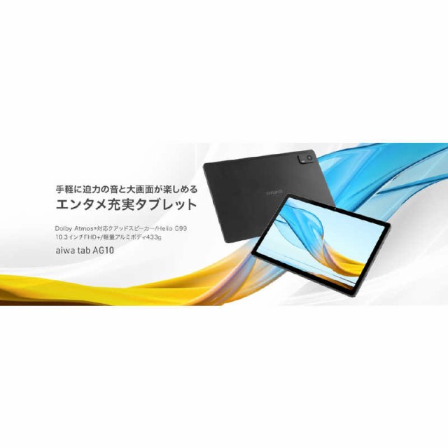 アイワ　AIWA　Androidタブレット aiwa tab AG10 (Android13/10.3型/SIMスロットなし) ブラック　JA3-TBA1003