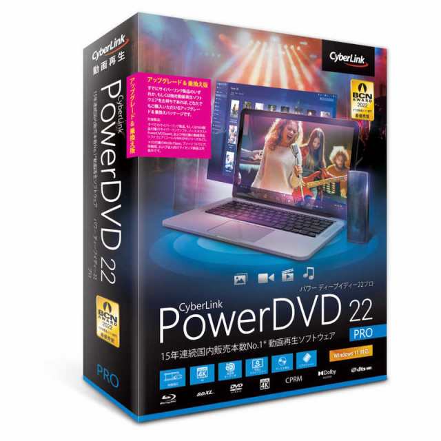 サイバーリンク PowerDVD 22 Pro アップグレード 乗換え版 DVD22PROSG001