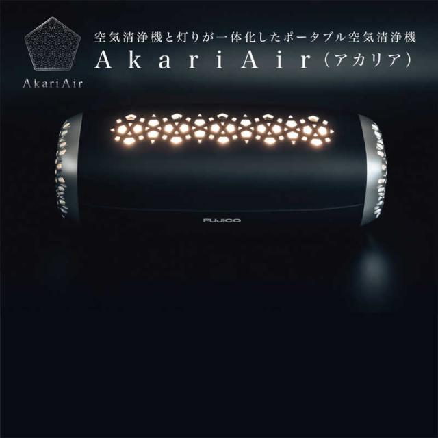フジコー　空気清浄機 ポータブル AkariAir アカリア 空気清浄:2畳まで マットブラック　MC-P101-N/BK