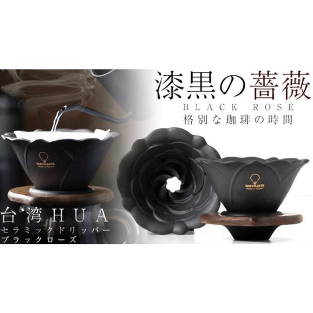 ロジック HUAセラミックコーヒードリッパー BLACK ROSE LGHUADRIPPERの 