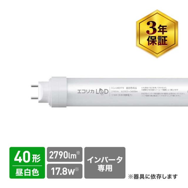 エコリカ　エコリカ 蛍光灯形　直管形LED40形 Hfインバータ専用 ECL-LI4EHFN(昼白色)　ECL-LI4EHFN