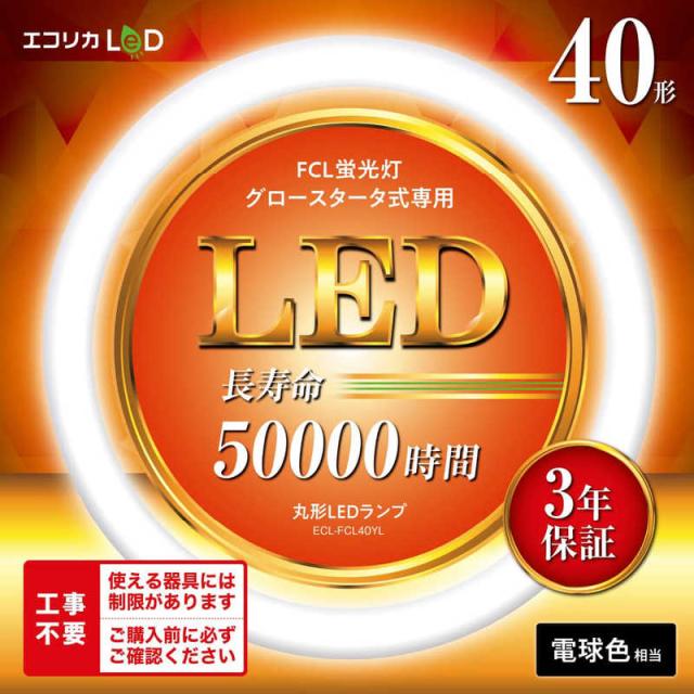 エコリカ 丸形LED 工事不要 グロースタータ式（FCL蛍光灯専用） 40形 [電球色] ECL-FCL40YLの通販はau PAY ...