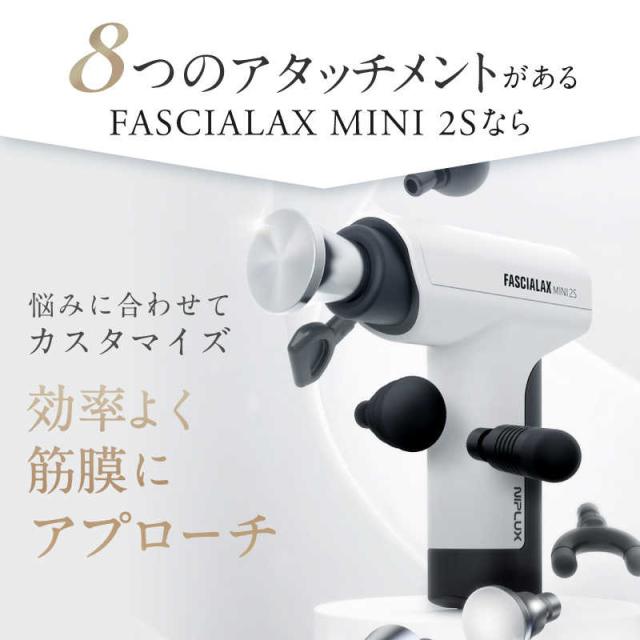 日創プラス マッサージガン NIPLUX FASCIALAX MINI 2S ニップラックス