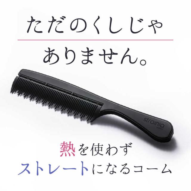 アメイズプラス　ケアストレートコーム ストレーニア　AZ-960の通販は 8,250円