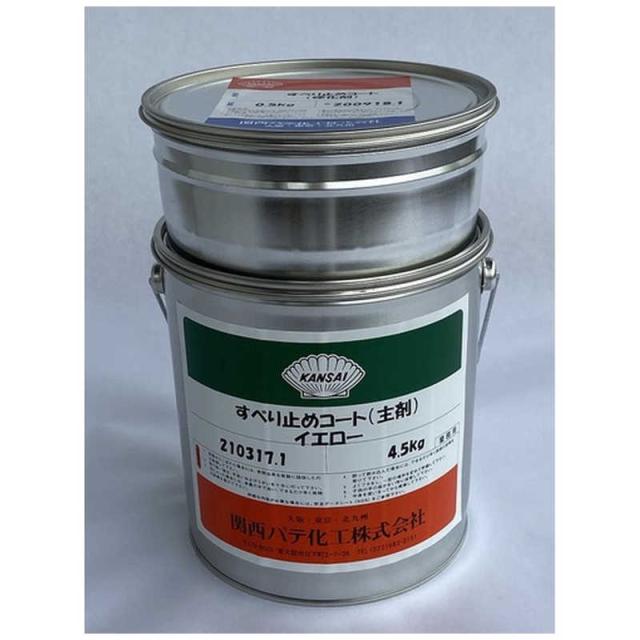 関西パテ化工　KANパテ 滑り止めライニング材 すべり止めコート イエロー 5kgセット　501028