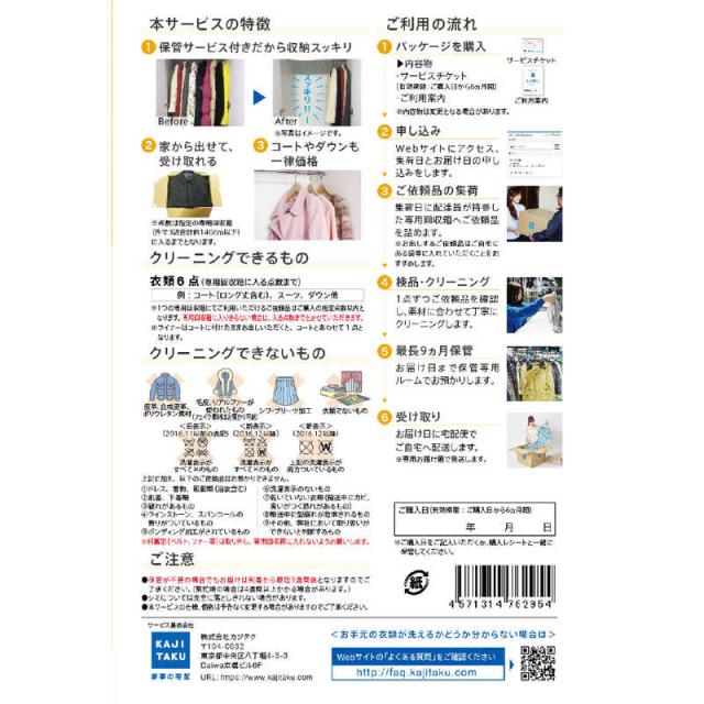 カジタク 宅配クリーニングサービス 「保管付宅配衣類 6点