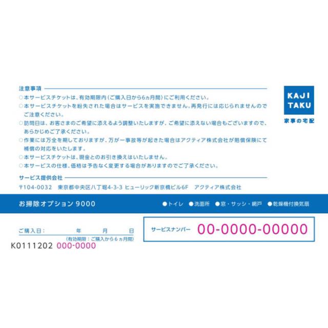 カジタク　追加のお掃除オプションパック オプション9000 ※単品ではご利用いただけません。必ずメインのお掃除パックと一緒にご購入ください。　オソウジオプション9000_1