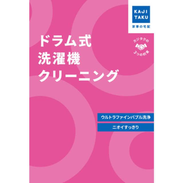 カジタク　チケット型家事代行サービス 「 ドラム式洗濯機クリーニング 」