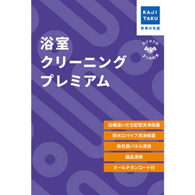 カジタク　チケット型家事代行サービス 「浴室クリーニングプレミアム」　ヨクシツクリーニングプレミアム