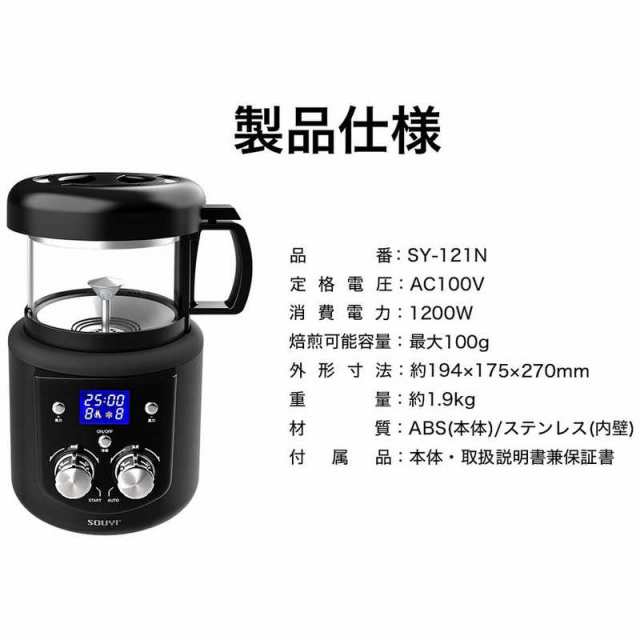 ソウイジャパン　本格コーヒー生豆焙煎機 SOUYI コーヒー焙煎機(微調整機能付き) 　SY-121N