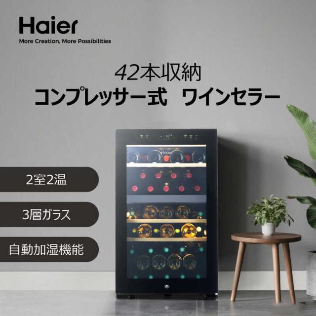 ハイアール ワインセラー 108L 木製ラック ブラック 41本 右開き JQ