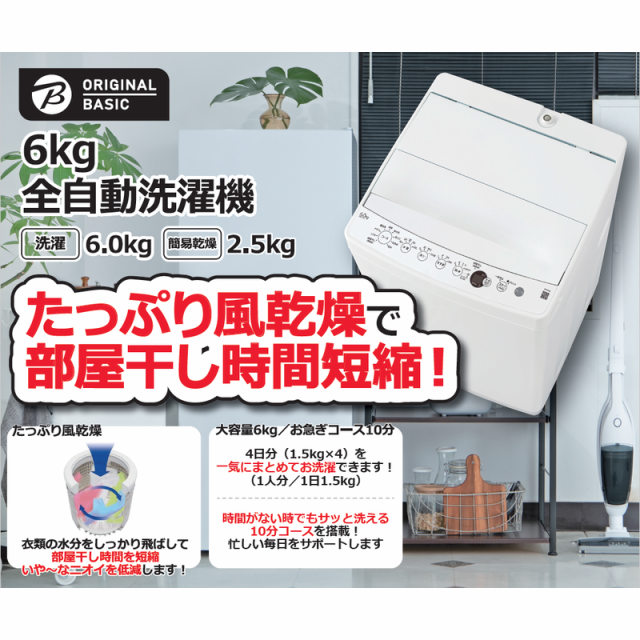 ORIGINALBASIC 全自動 洗濯機 洗濯 6.0kg OBBW-60A-W ホワイト（標準設置無料）の通販はau PAY マーケット -  コジマ au PAY マーケット店 | au PAY マーケット－通販サイト