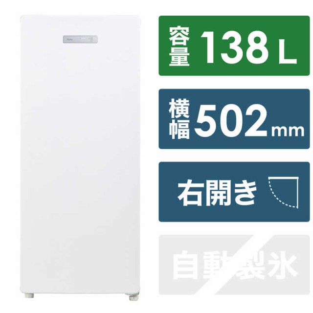 ハイアール　冷凍庫 1ドア 右開き 138L　JF-NUF138D-W ホワイト（標準設置無料）