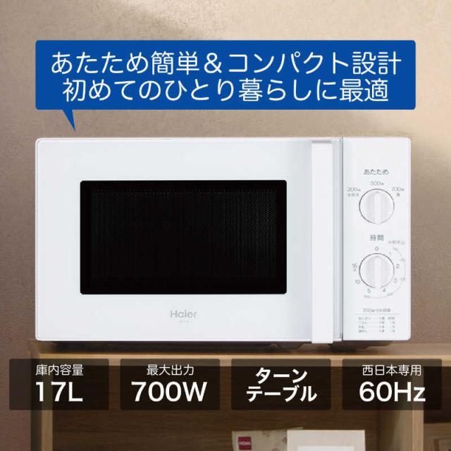 ハイアール 電子レンジ 17L ターンテーブル 簡単操作 60Hz(西日本専用 