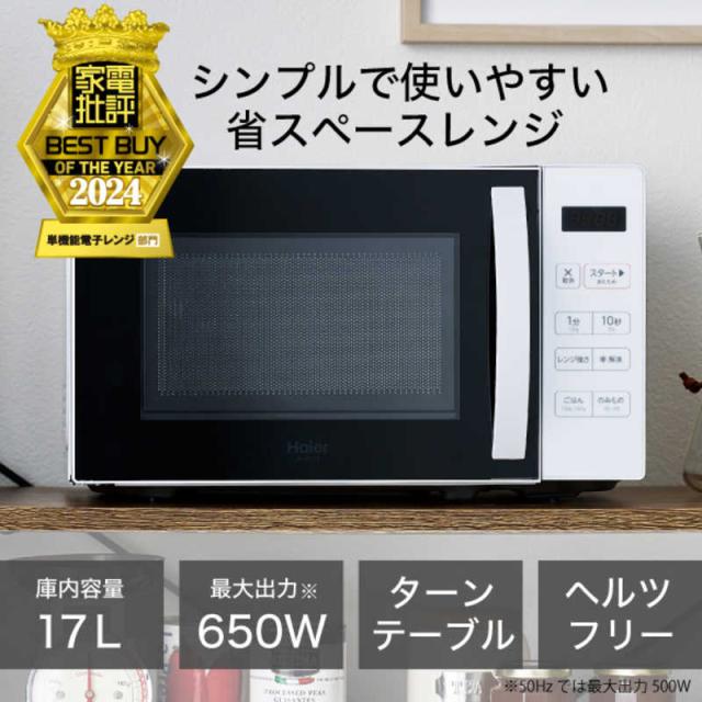 ハイアール　電子レンジ 17L ターンテーブル ヘルツフリー(東日本・西日本対応) ホワイト　JM-MH17B-W_6