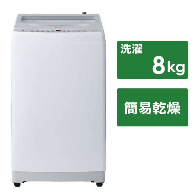 ハイアール 全自動洗濯機 洗濯8.0kg 簡易乾燥(送風機能) 洗剤柔軟剤自動