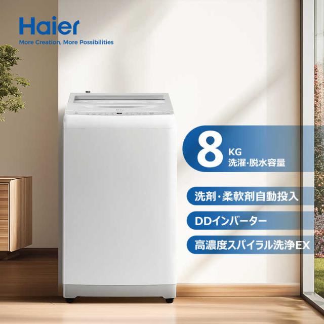 ハイアール　全自動洗濯機 洗濯8.0kg XDシリーズ 自動投入 ホワイト　JW-XD80A-W（標準設置無料）_4