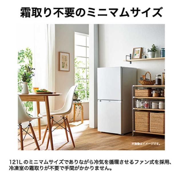 ハイアール 冷蔵庫 2ドア 121L 右開き ファン式 幅49.5cm