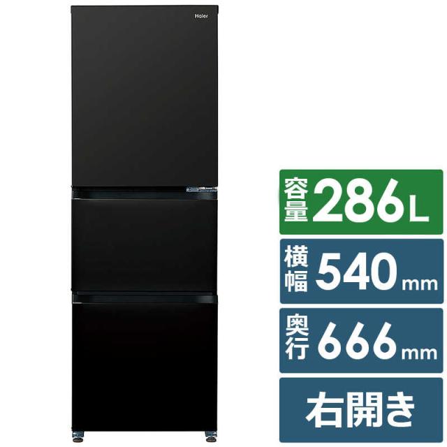 ハイアール 冷蔵庫 3ドア 幅54cm 286L 右開き チャコールブラック JR