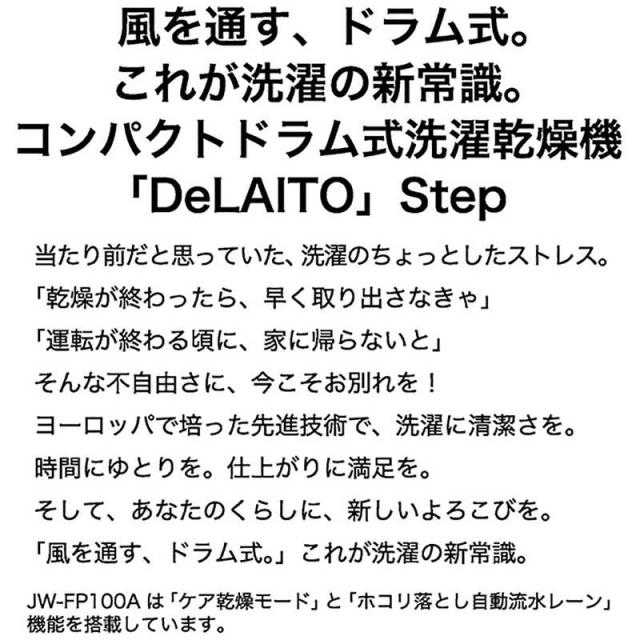 ハイアール　ドラム式洗濯乾燥機 (左開き) 洗濯10.0kg 乾燥5.0kg ヒーター乾燥(水冷・除湿タイプ) DeLAITO ディライト ホワイト　JW-FP100A-W（標準設置無料）_8