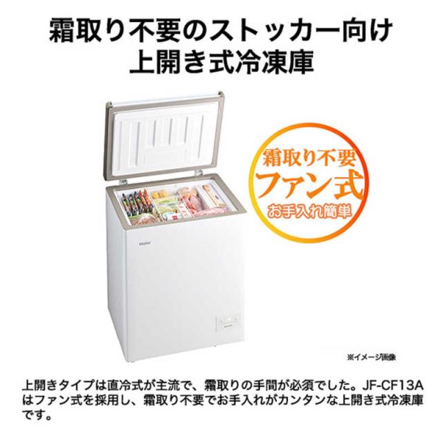 ハイアール　冷凍庫 1ドア 132L 上開き ファン式 霜取り不要 幅69.2cm ホワイト　JF-CF13A-W（標準設置無料）_2