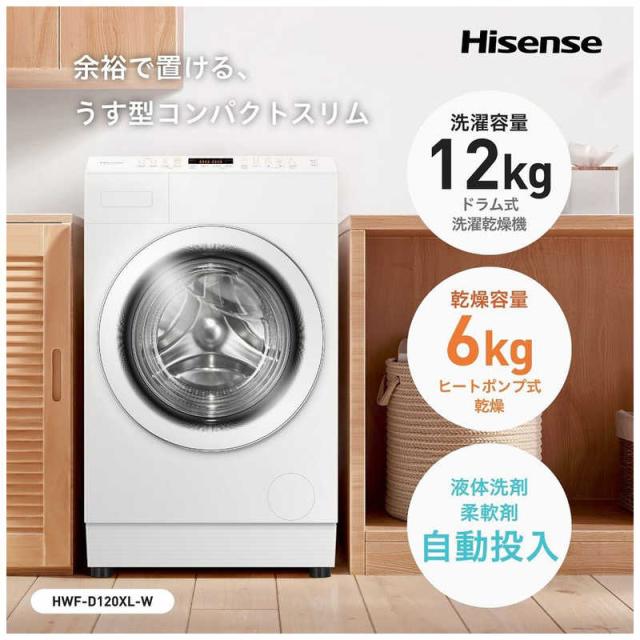 ハイセンス　ドラム式洗濯乾燥機 (左開き) 洗濯12.0kg 乾燥6.0kg ヒートポンプ乾燥 ホワイト　HWF-D120XL-W（標準設置無料）_2