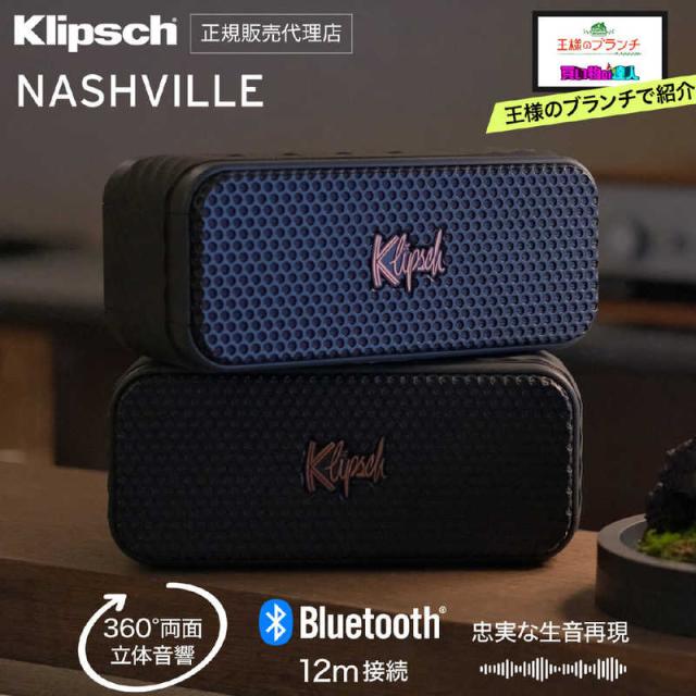 KLIPSCH　Klipsch Nashville Bluetoothスピーカー 360°両面再生 IP67 防水 防塵 クリプシュ ナッシュビル ブラック　av020002-C01_1