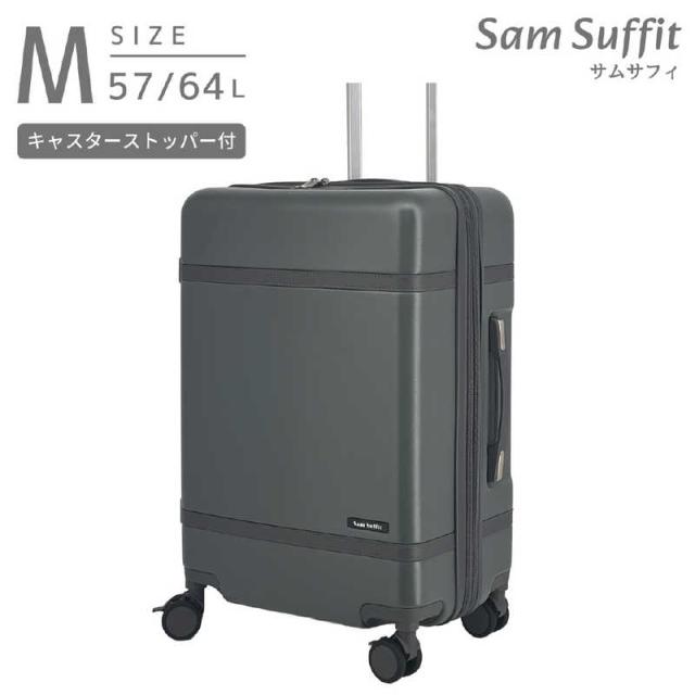 SAMSUFFIT　ストッパー付スーツケース 拡張機能付き 無料預け入れ Mサイズ 静音キャスター ［TSAロック搭載］ ダークグレー　SS-0902-57